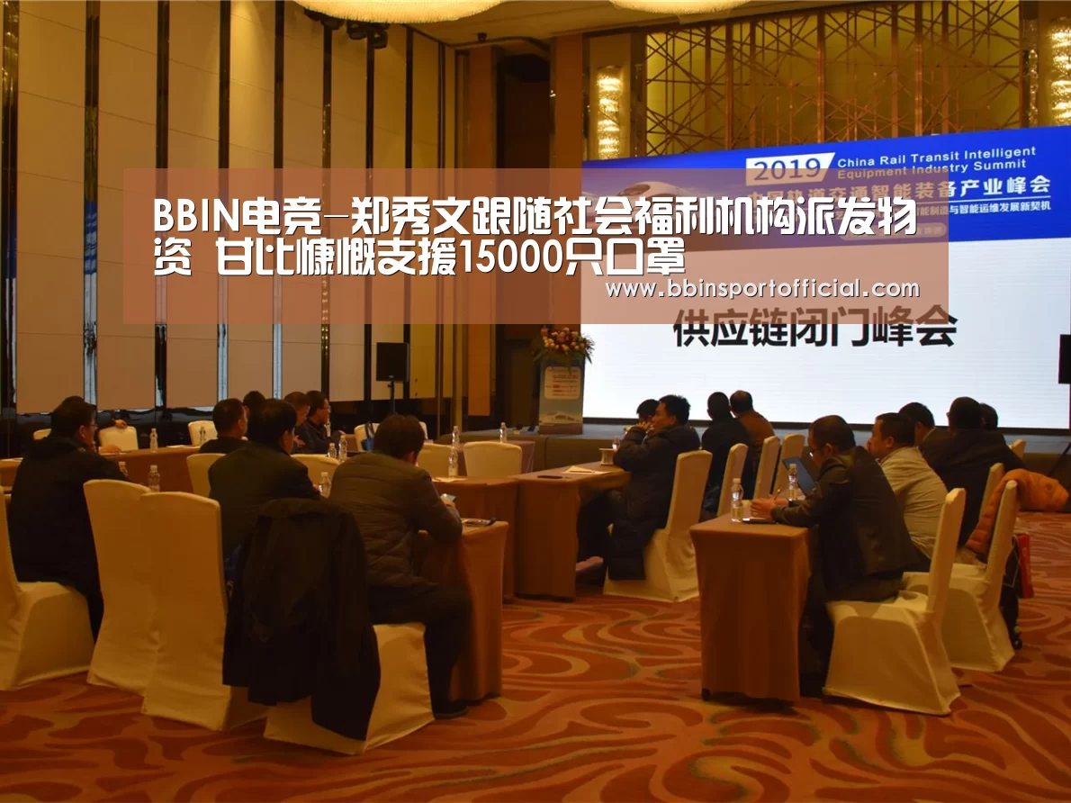 BBIN电竞-郑秀文跟随社会福利机构派发物资 甘比慷慨支援1