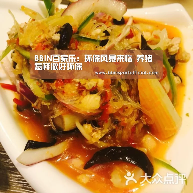BBIN百家乐:环保风暴来临 养猪怎样做好环保(图1) BBIN棋牌