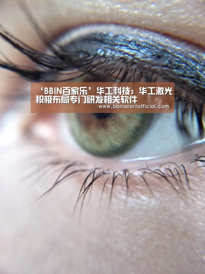 ‘BBIN百家乐’华工科技:华工激光积极布局专门研发相关软件(图1) BBIN百家乐