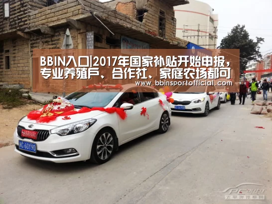 BBIN入口|2017年国家补贴开始申报,专业养殖户、合作社、家庭农场都可以申请!(图4) BBIN百家乐