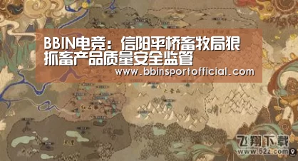 BBIN电竞:信阳平桥畜牧局狠抓畜产品质量安全监管(图1) BBIN入口