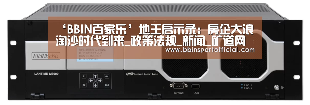 ‘BBIN百家乐’地王启示录:房企大浪淘沙时代到来_政策法规_新闻_矿道网(图1) BBIN棋牌
