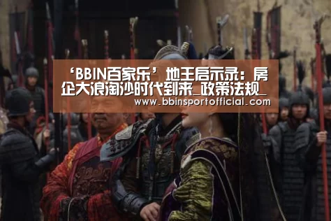 ‘BBIN百家乐’地王启示录:房企大浪淘沙时代到来_政策法规_新闻_矿道网(图3) BBIN棋牌