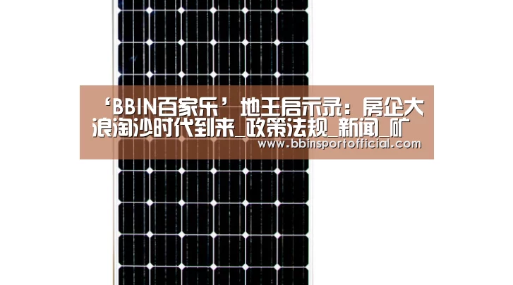 ‘BBIN百家乐’地王启示录:房企大浪淘沙时代到来_政策法规_新闻_矿道网(图2) BBIN百家乐