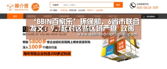 ‘BBIN百家乐’环保部、6省市联合发文:9.1起对这些区域严查_政策法规_新闻_矿道网(图1) BBIN入口