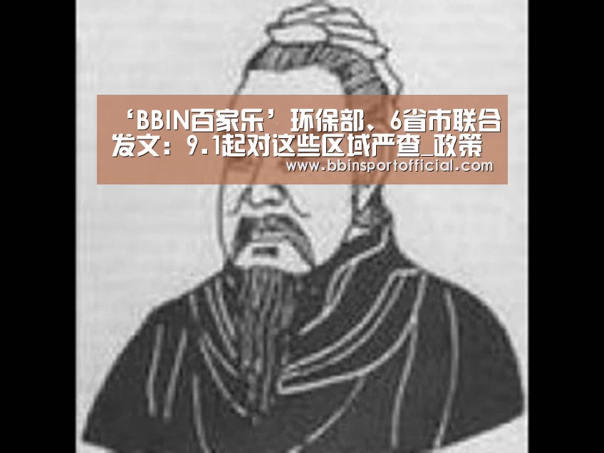 ‘BBIN百家乐’环保部、6省市联合发文:9.1起对这些区域严查_政策法规_新闻_矿道网(图2) BBIN棋牌