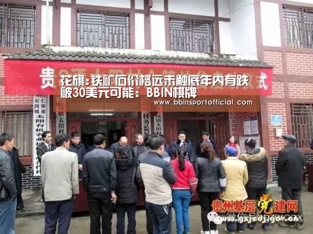 花旗:铁矿石价格远未触底年内有跌破30美元可能:BBIN棋牌(图1) BBIN棋牌