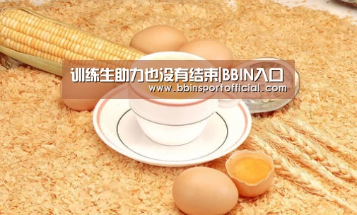 训练生助力也没有结束|BBIN入口(图1) BBIN棋牌