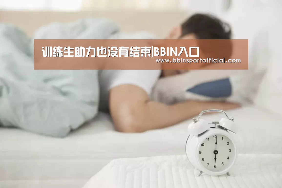 训练生助力也没有结束|BBIN入口(图2) BBIN棋牌