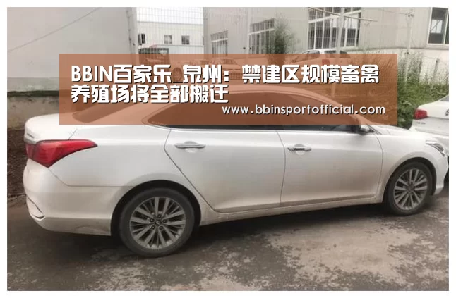 BBIN百家乐_泉州:禁建区规模畜禽养殖场将全部搬迁(图1) BBIN棋牌