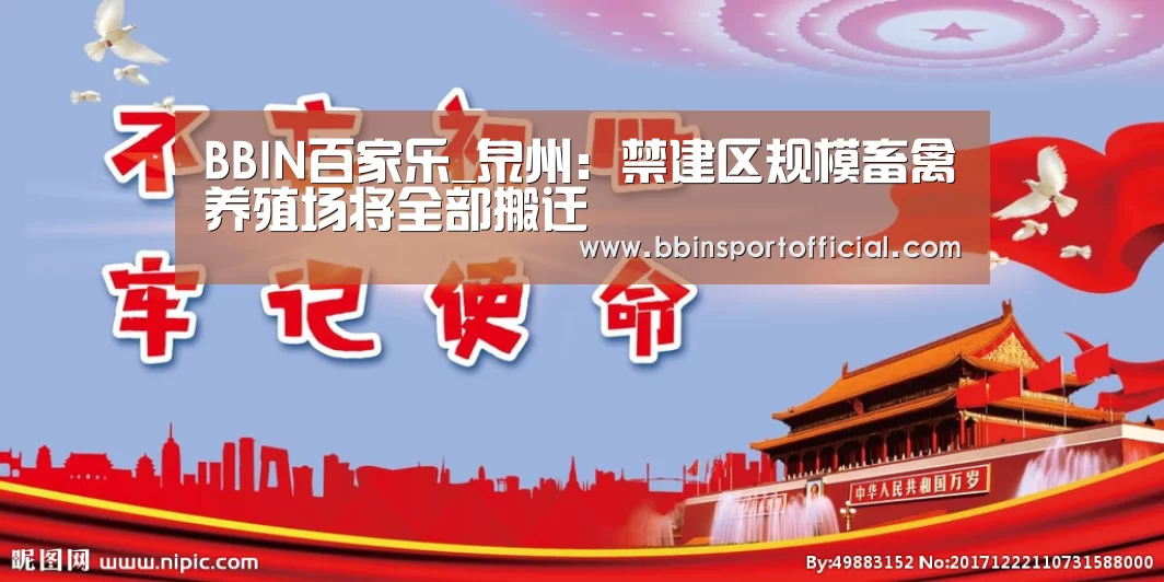 BBIN百家乐_泉州:禁建区规模畜禽养殖场将全部搬迁(图2) BBIN棋牌