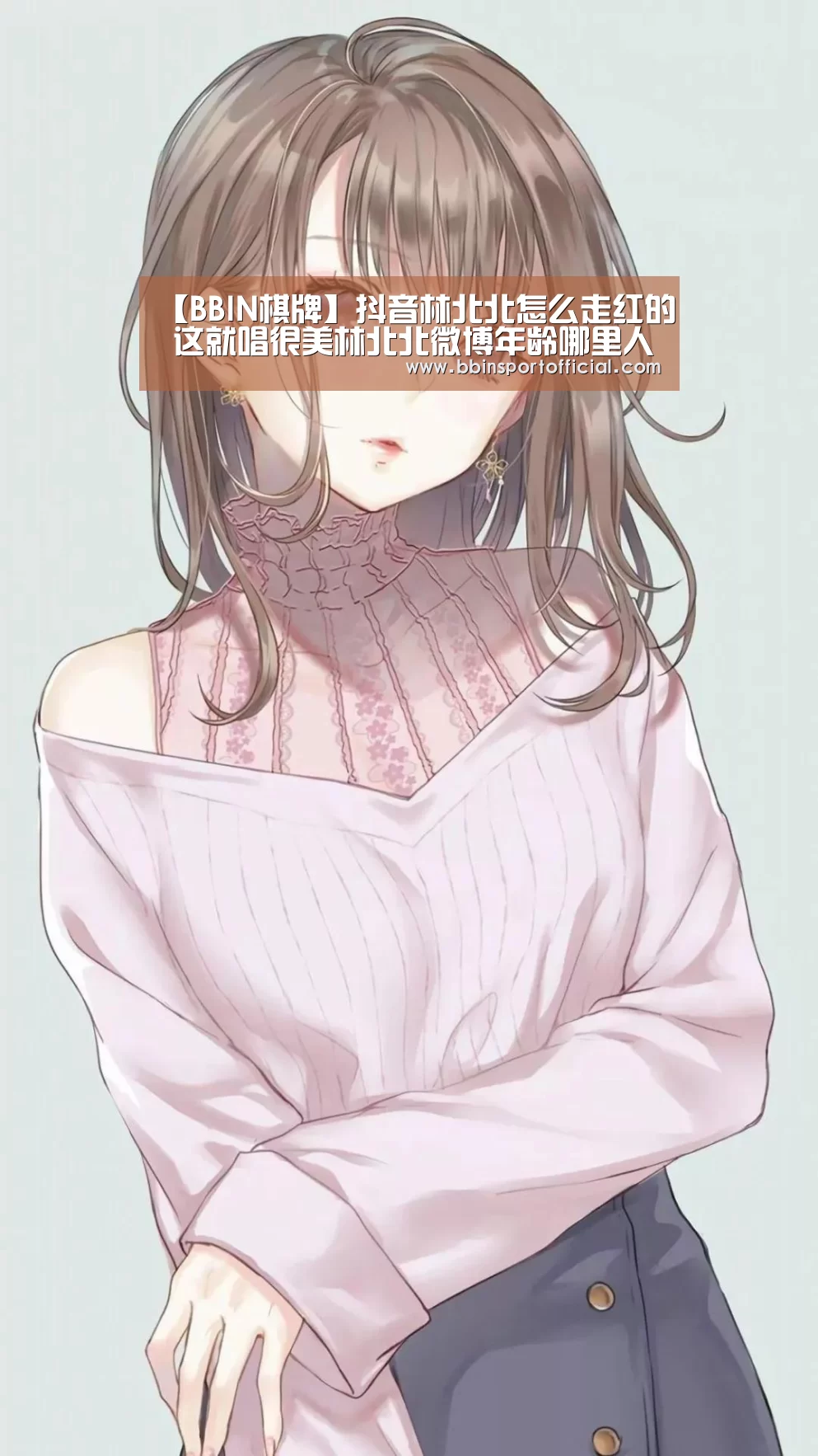 【BBIN棋牌】抖音林北北怎么走红的 这就唱很美林北北微博年龄哪里人个人资料(图1) BBIN百家乐