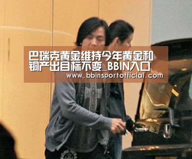 巴瑞克黄金维持今年黄金和铜产出目标不变_BBIN入口(图1) BBIN百家乐