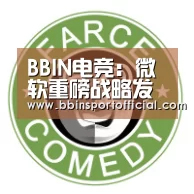 BBIN电竞:微软重磅战略发布全球最大人工智能和物联网实验室落户上海(图3) BBIN百家乐