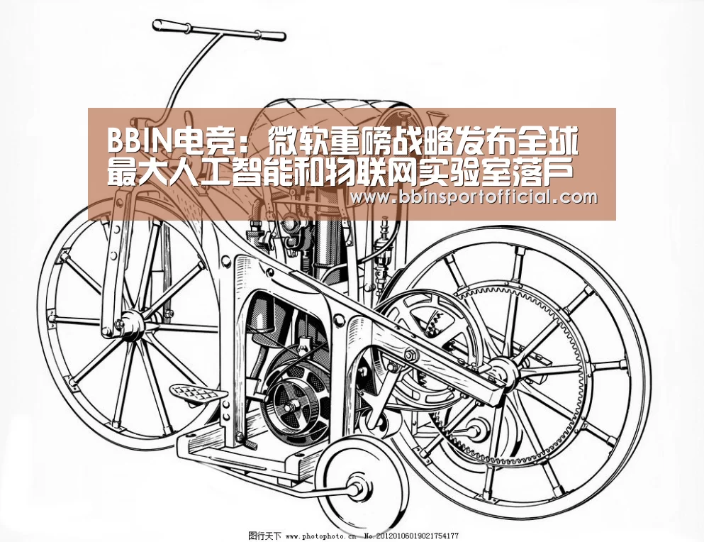 BBIN电竞:微软重磅战略发布全球最大人工智能和物联网实验室落户上海(图1) BBIN百家乐