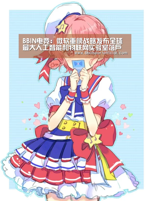 BBIN电竞:微软重磅战略发布全球最大人工智能和物联网实验室落户上海(图4) BBIN百家乐