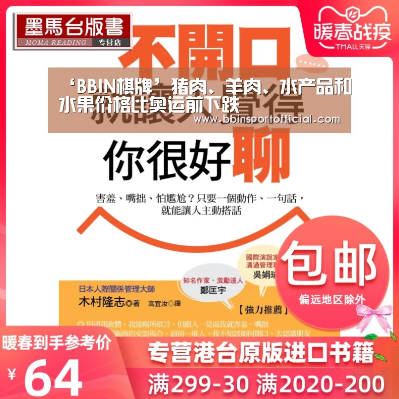 ‘BBIN棋牌’猪肉、羊肉、水产品和水果价格比奥运前下跌(图1) BBIN棋牌