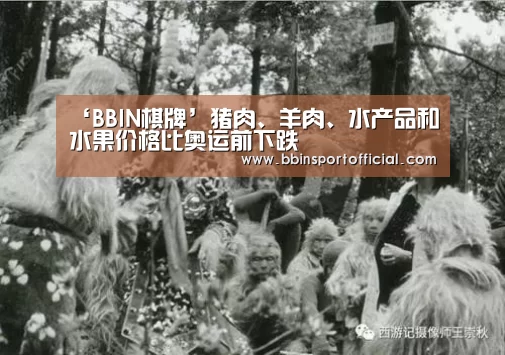 ‘BBIN棋牌’猪肉、羊肉、水产品和水果价格比奥运前下跌(图4) BBIN百家乐